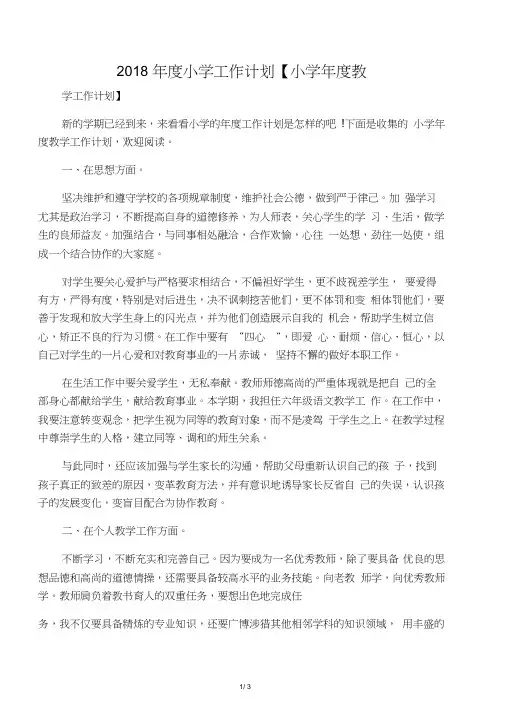 2018年度小学工作计划【小学年度教