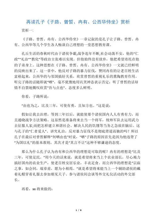再读孔子《子路.冉由、公西华侍坐章》赏析doc
