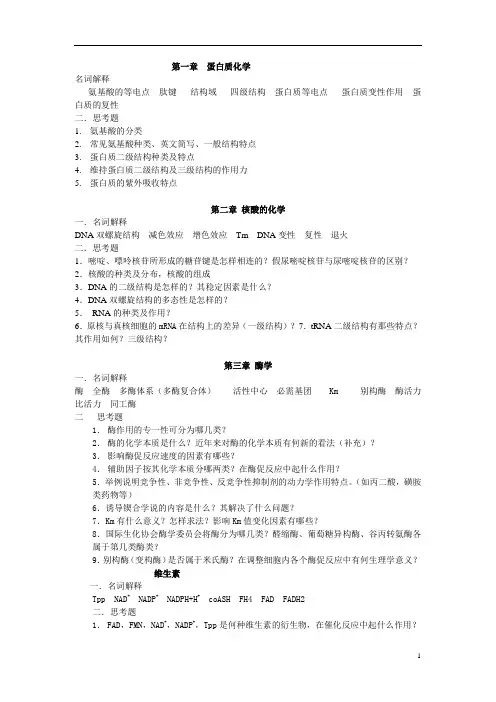 生化复习提纲(统一打印)