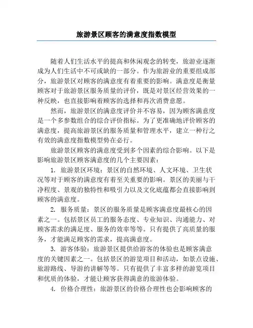 旅游景区顾客的满意度指数模型