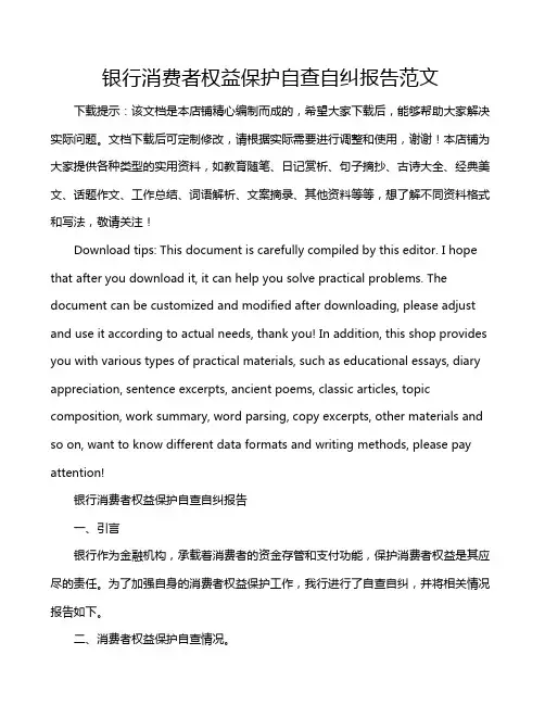 银行消费者权益保护自查自纠报告范文