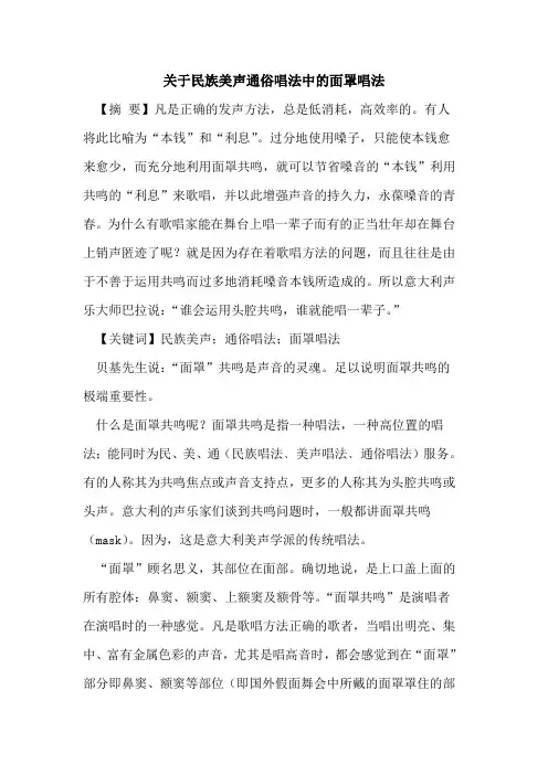 关于民族美声通俗唱法中的面罩唱法