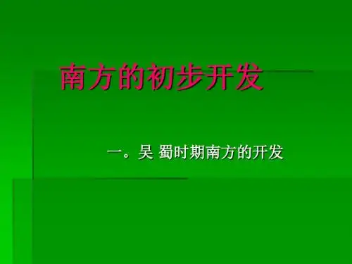 南方的初步开发ppt5 川教版