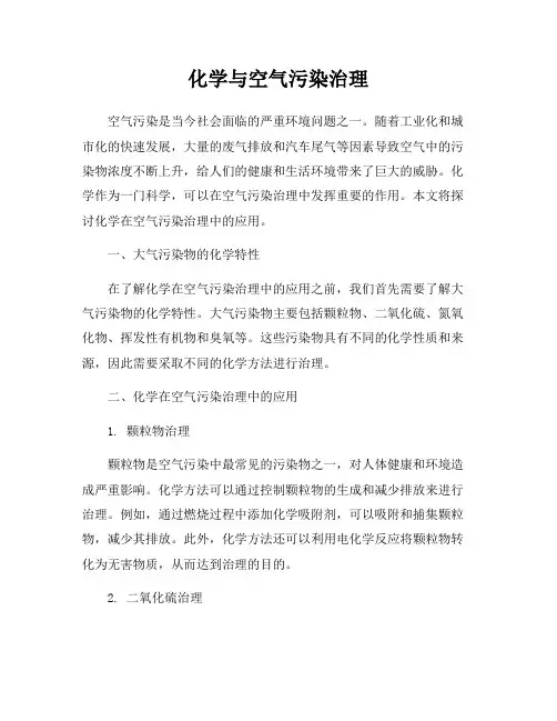 化学与空气污染治理