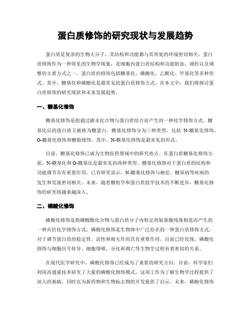 蛋白质修饰的研究现状与发展趋势