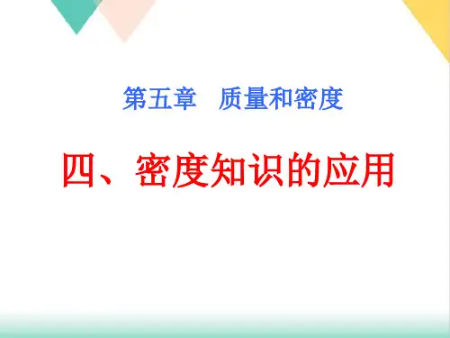 5.4密度知识的应用PPT沪科版八年级物理全一册