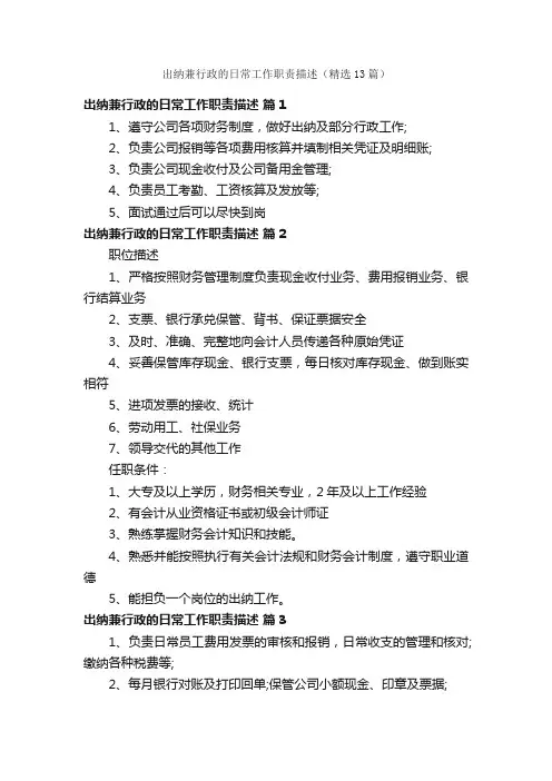 出纳兼行政的日常工作职责描述（精选13篇）