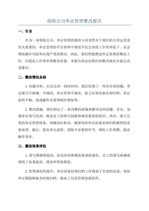 保险公司单证管理整改报告