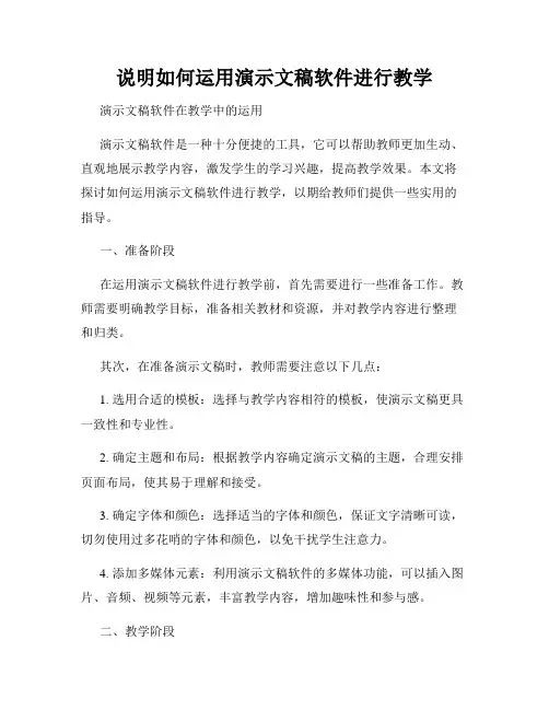 说明如何运用演示文稿软件进行教学