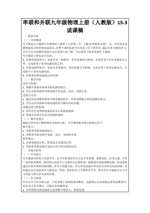 串联和并联九年级物理上册(人教版)15.3说课稿