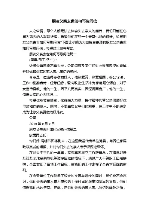 朋友父亲去世如何写慰问信