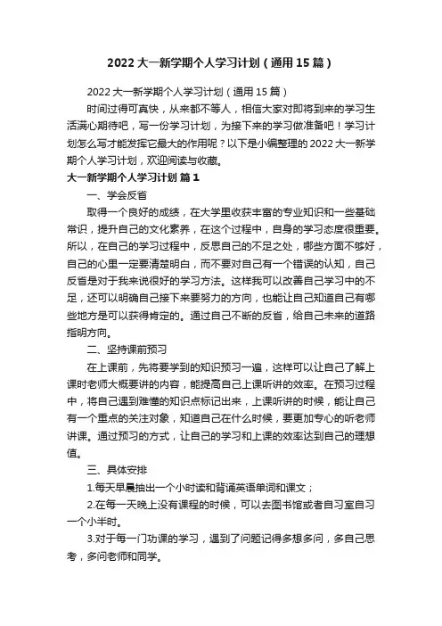 2022大一新学期个人学习计划（通用15篇）