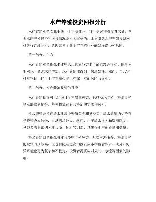水产养殖投资回报分析