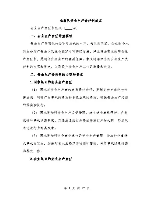 准备队安全生产责任制范文（三篇）