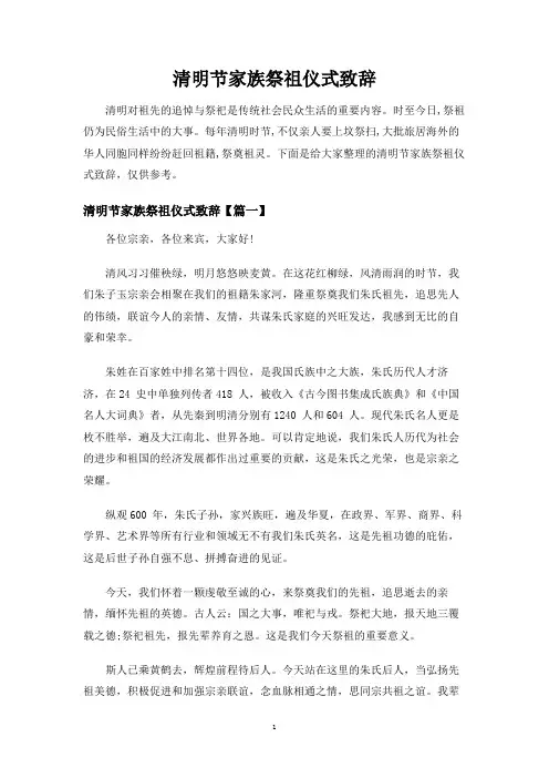 清明节家族祭祖仪式致辞