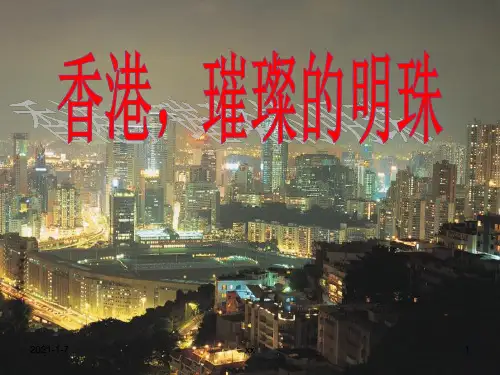 人教版小学语文三年级上册《香港璀璨的明珠》课件