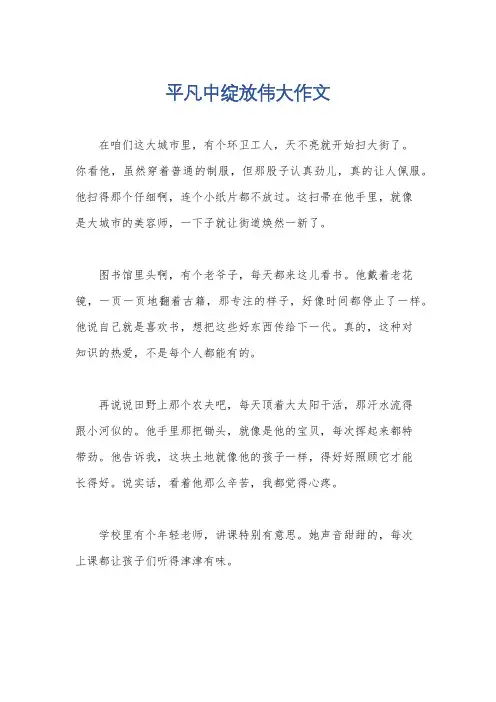平凡中绽放伟大作文