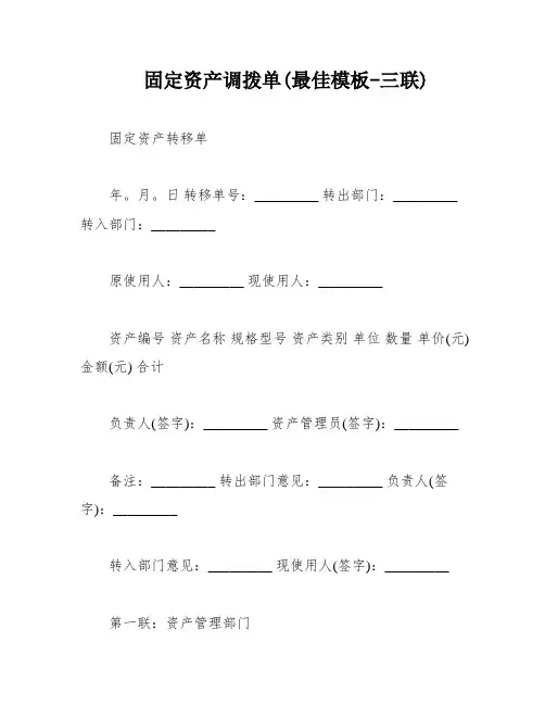 固定资产调拨单(最佳模板-三联)