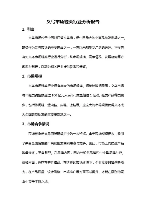 义乌市场鞋类行业分析报告
