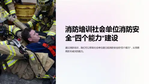 消防培训社会单位消防安全“四个能力”建设