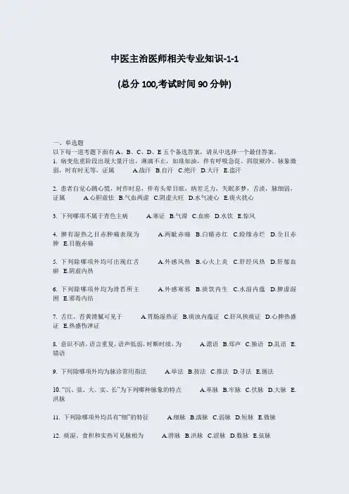 中医主治医师相关专业知识-1-1_真题-无答案