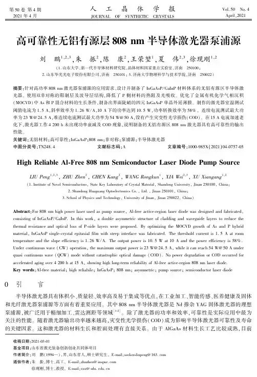 高可靠性无铝有源层808 nm半导体激光器泵浦源