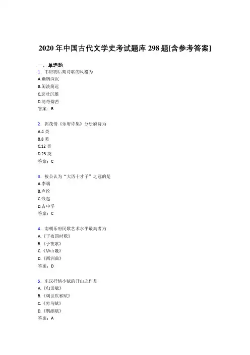 最新2020年中国古代文学史完整考试题库298题(含参考答案)