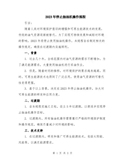 2023年停止抽油机操作规程
