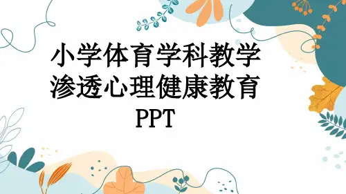 小学体育学科教学渗透心理健康教育PPT