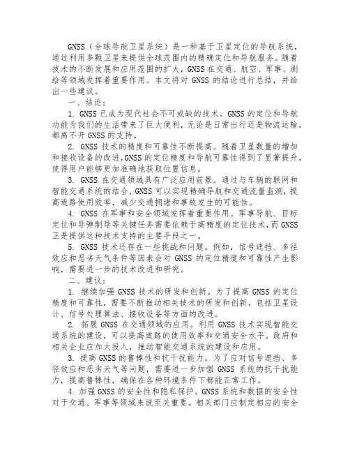 gnss结论与建议