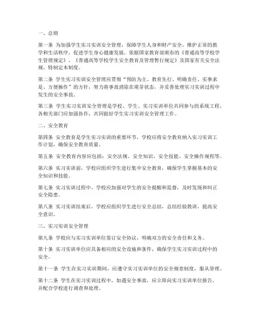 学生实习实训安全管理制度