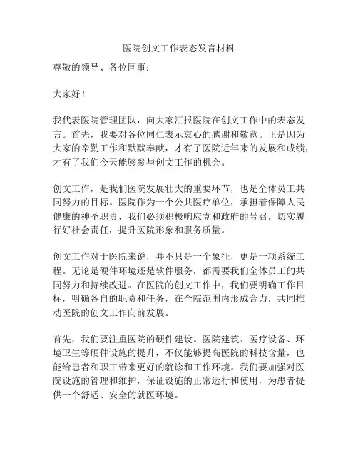 医院创文工作表态发言材料