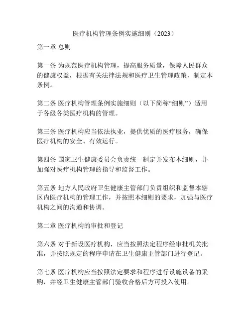 医疗机构管理条例实施细则(2023)