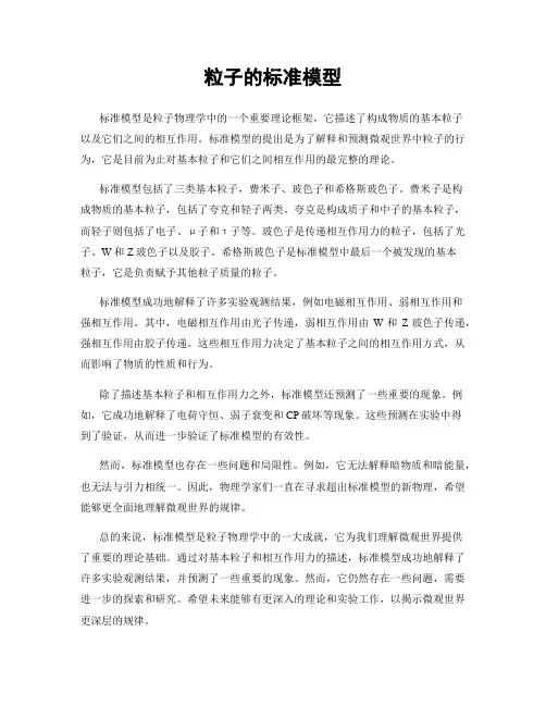 粒子的标准模型