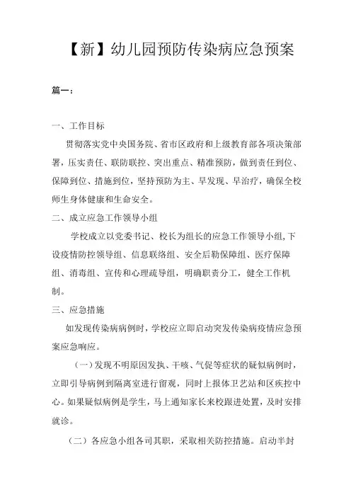 新幼儿园预防传染病应急预案3篇