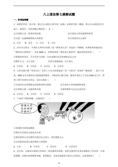 最新部编版八年级上册道德与法治第七课积极奉献社会同步测试题