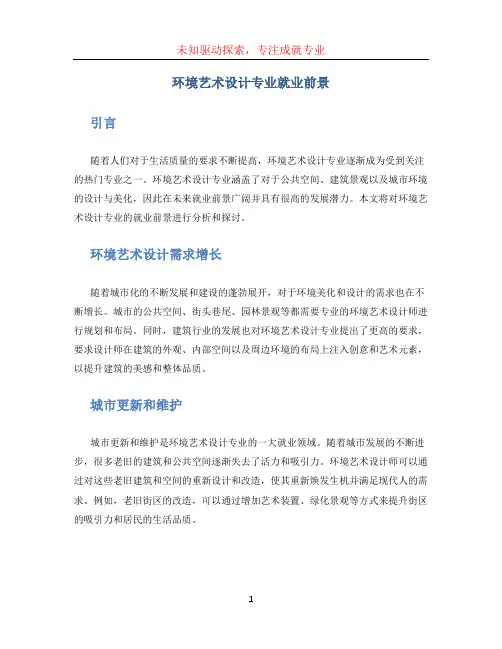 环境艺术设计专业就业前景