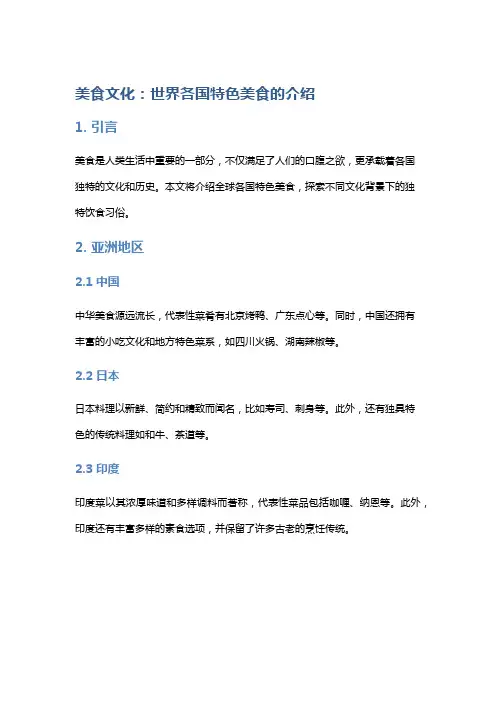 美食文化：世界各国特色美食的介绍