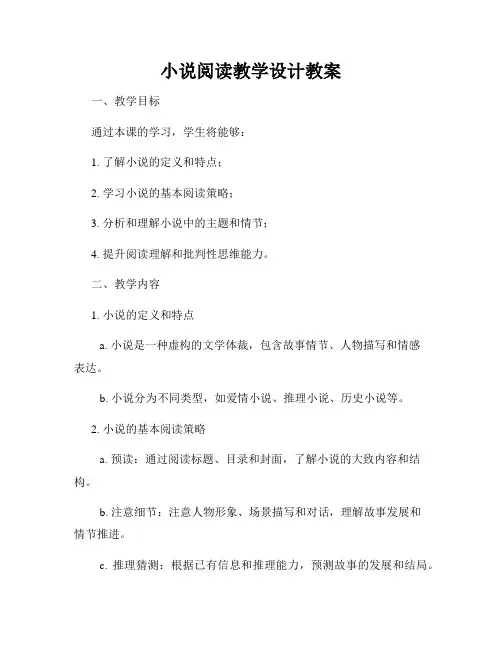 小说阅读教学设计教案