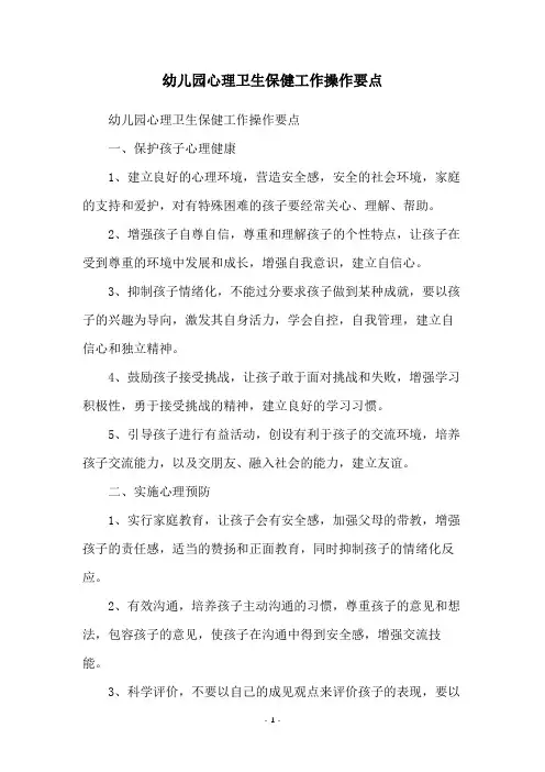 幼儿园心理卫生保健工作操作要点