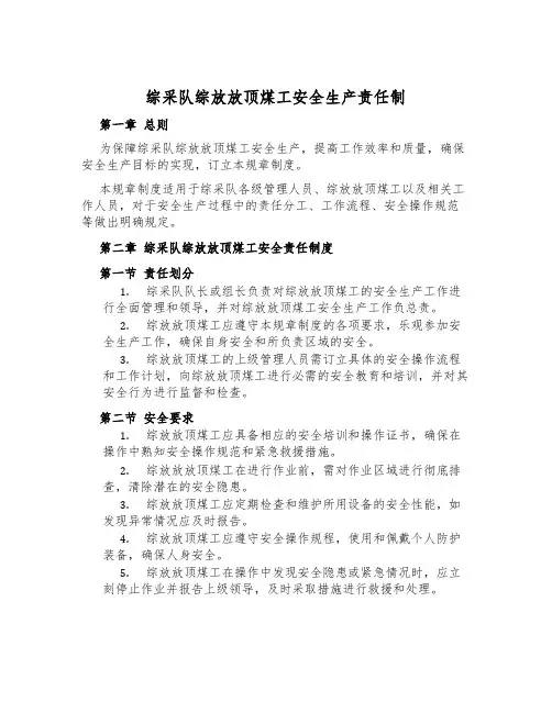 综采队综放放顶煤工安全生产责任制