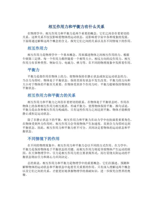 相互作用力和平衡力有什么关系