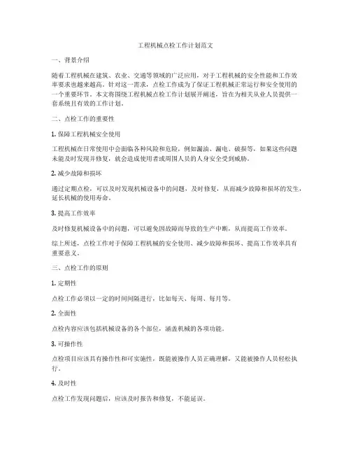 工程机械点检工作计划范文