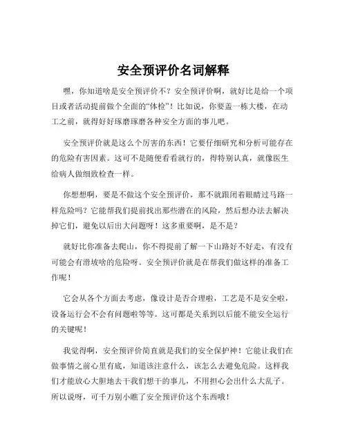 安全预评价名词解释