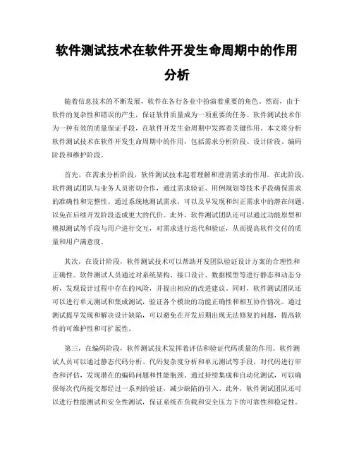 软件测试技术在软件开发生命周期中的作用分析