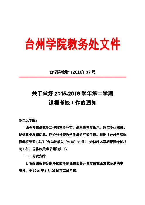 台州学院教务处文件