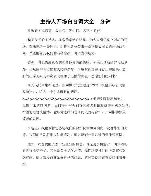 主持人开场白台词大全一分钟