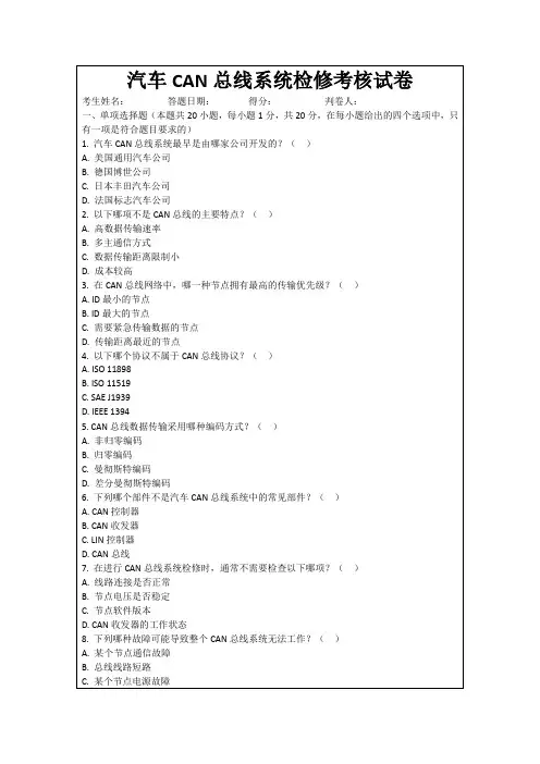 汽车CAN总线系统检修考核试卷