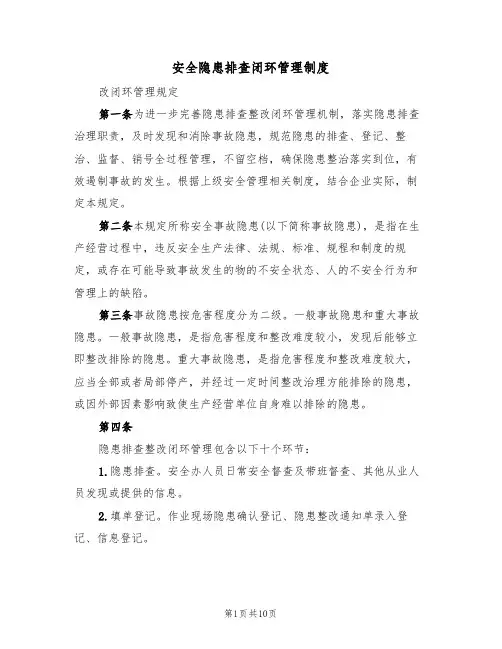 安全隐患排查闭环管理制度（6篇）