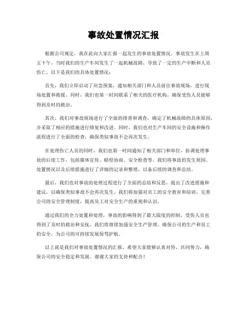 事故处置情况汇报
